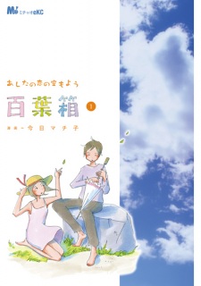 Sampul Manga Ashita no Koi no Sora Moyou: Hyakuyoubako