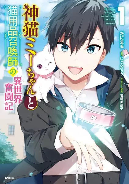 Gambar Cover Manga Kamineko Mii-chan to Neko Youhin Shoukanshi no Isekai Funtouki
