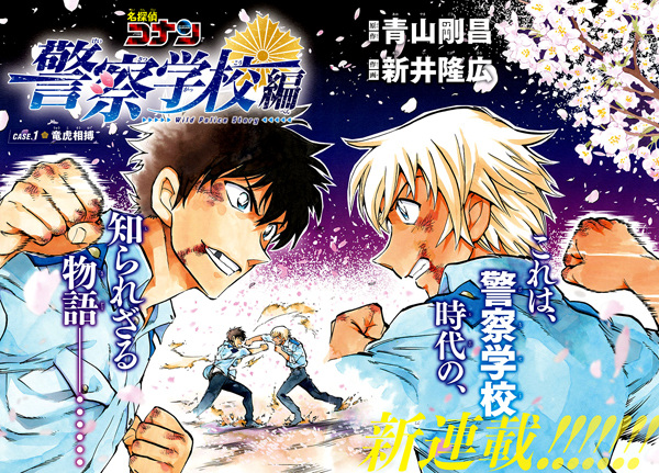 Gambar Manga Meitantei Conan: Keisatsu Gakkou-hen - Wild Police Story