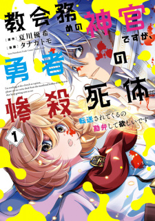 Sampul Manga Kyoukaizutome no Shinkan desu ga, Yuusha no Zansatsu Shitai Tensou saretekuru no Kanben shite Hoshii desu