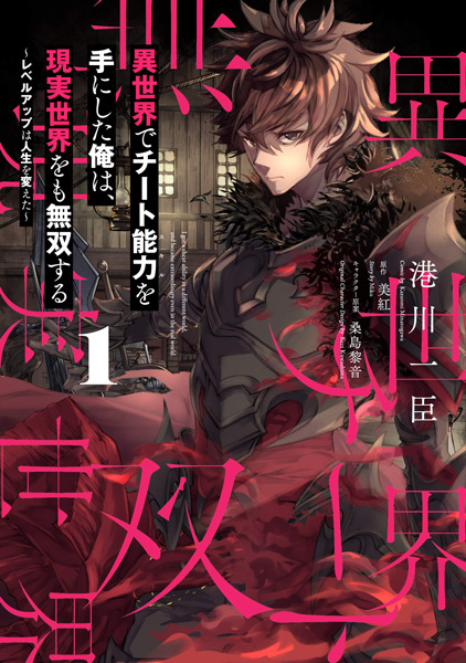 Gambar Cover Manga Isekai de Cheat Skill wo Te ni Shita Ore wa, Genjitsu Sekai wo mo Musou Suru: Level Up wa Jinsei wo Kaeta