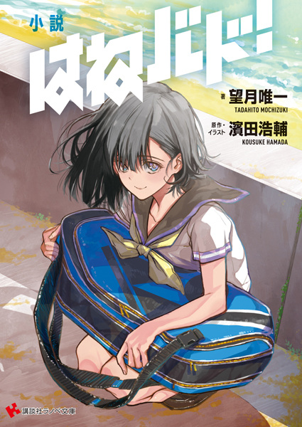 Manga cover Shousetsu Hanebado!