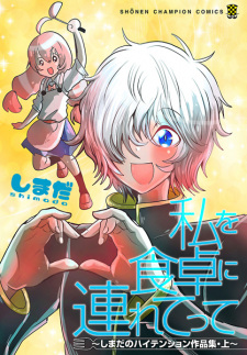 Sampul Manga Watashi wo Shokutaku ni Tsuretette: Shimada no High Tension Sakuhinshuu