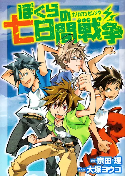 Gambar Cover Manga Bokura no Nanokakan Sensou