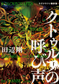 Sampul Manga Cthulhu no Yobigoe: Lovecraft Kessakushuu