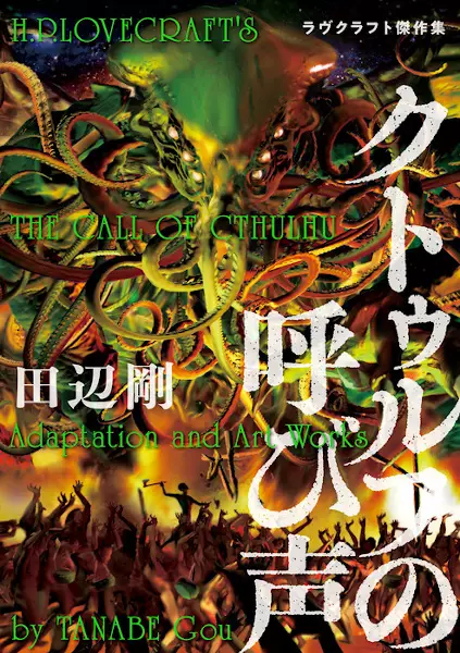 Cover Manga: Cthulhu no Yobigoe: Lovecraft Kessakushuu