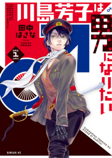 Sampul Manga Kawashima Yoshiko wa Otoko ni Naritai