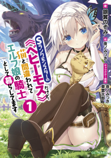 Gambar Manga S-Rank Monster no "Behemoth" dakedo, Neko to Machigawarete Elf Musume no Pet toshite Kurashitemasu
