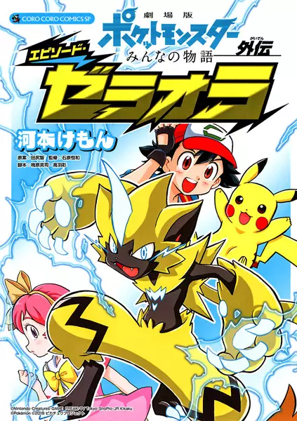 Gambar Cover Manga Gekijouban Pocket Monsters: Minna no Monogatari Gaiden - Episode Zeraora