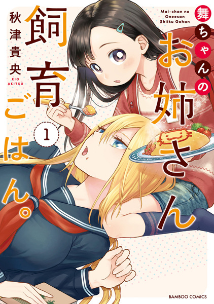 Manga cover Mai-chan no Oneesan Shiiku Gohan.