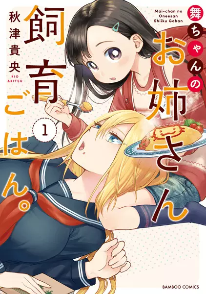 Gambar Cover Manga Mai-chan no Oneesan Shiiku Gohan.