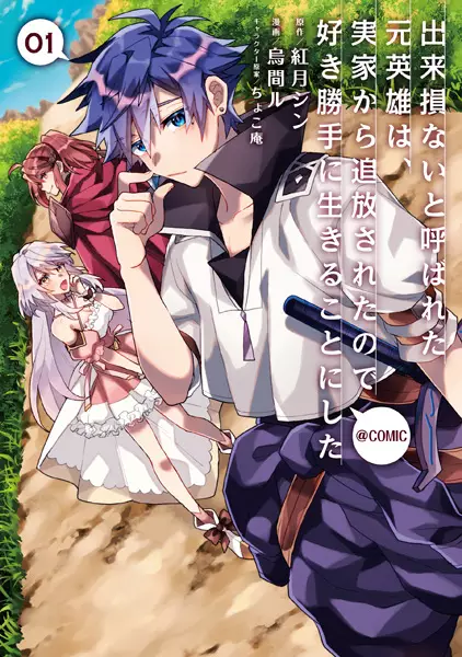 Gambar Cover Manga Dekisokonai to Yobareta Motoeiyuu wa Jikka kara Tsuihou sareta node Sukikatte ni Ikiru Koto ni Shita @comic