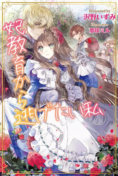 Gambar Cover Manga Kisaki Kyouiku kara Nigetai Watashi