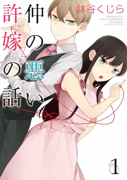 Gambar Cover Manga Naka no Warui Iinazuke no Hanashi