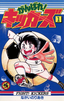 Gambar Manga Ganbare! Kickers