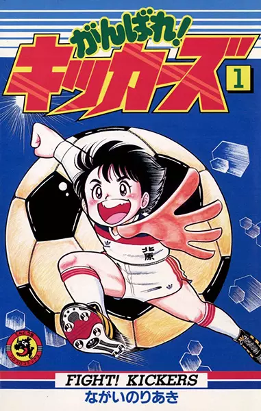 Gambar Cover Manga Ganbare! Kickers