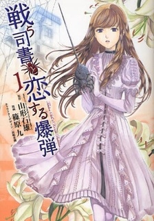 Manga cover Tatakau Shisho to Koisuru Bakudan