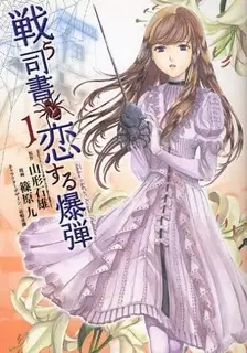 Gambar Cover Manga Tatakau Shisho to Koisuru Bakudan
