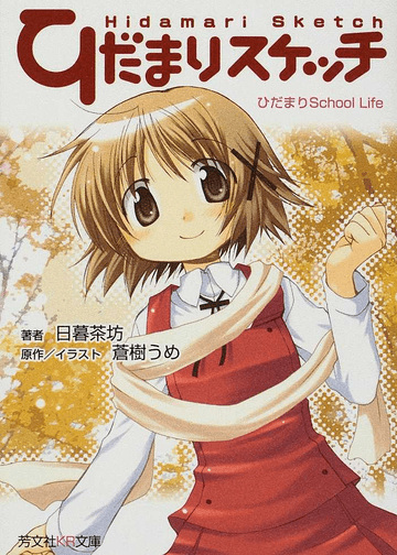 Gambar Cover Manga Hidamari Sketch: Hidamari School Life