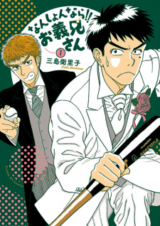Sampul Manga Nanshon nara!! Oniisan