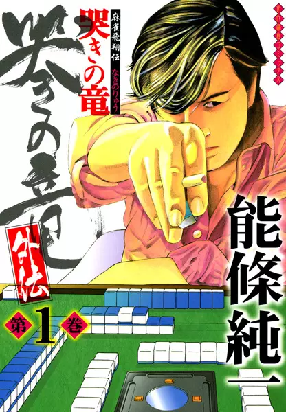 Gambar Cover Manga Mahjong Hishouden: Naki no Ryuu Gaiden