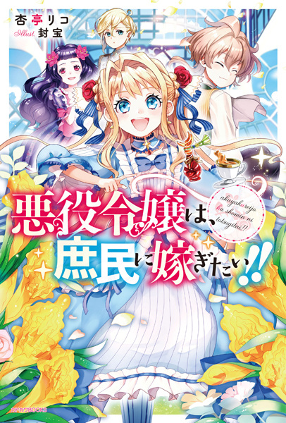 Gambar Cover Manga Akuyaku Reijou wa, Shomin ni Totsugitai!!