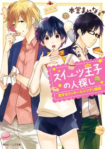 Gambar Cover Manga Sweets Ouji no Hitosagashi