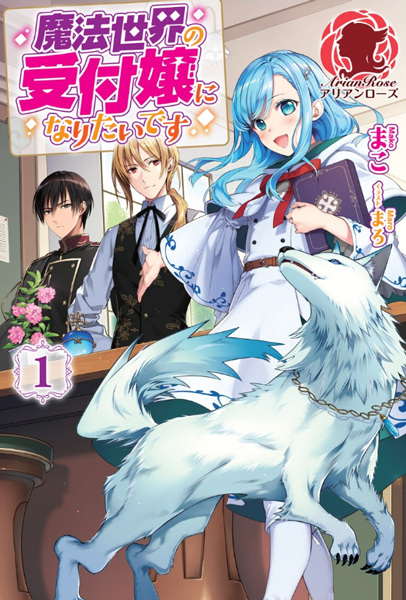 Gambar Cover Manga Mahou Sekai no Uketsukejou ni Naritai desu