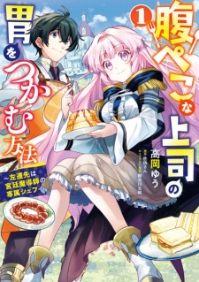 Sampul Manga Harapeko na Joushi no I wo Tsukamu Houhou: Sasen-saki wa Kyuutei Madoushi no Senzoku Chef