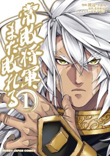 Sampul Manga Jouhai Shougun, Mata Yabureru