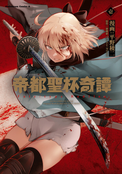 Gambar Cover Manga Teito Seihai Kitan: Fate/type Redline