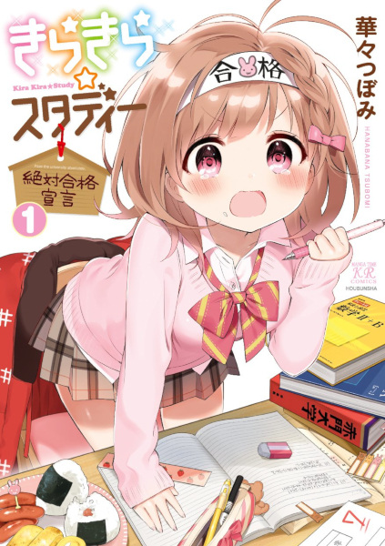 Gambar Cover Manga Kirakira☆Study: Zettai Goukaku Sengen
