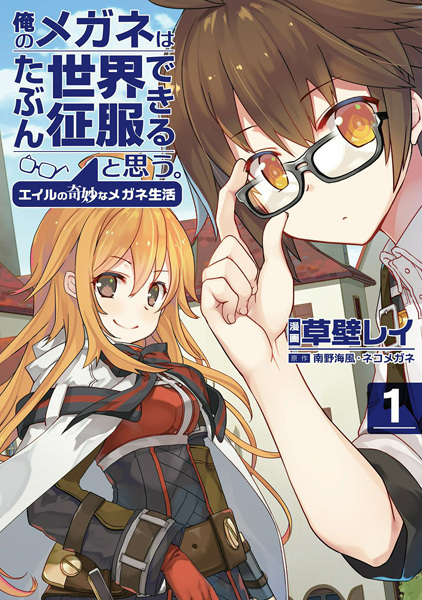 Gambar Cover Manga Ore no Megane wa Tabun Sekai Seifuku Dekiru to Omou.: Eil no Kimyou na Megane Seikatsu