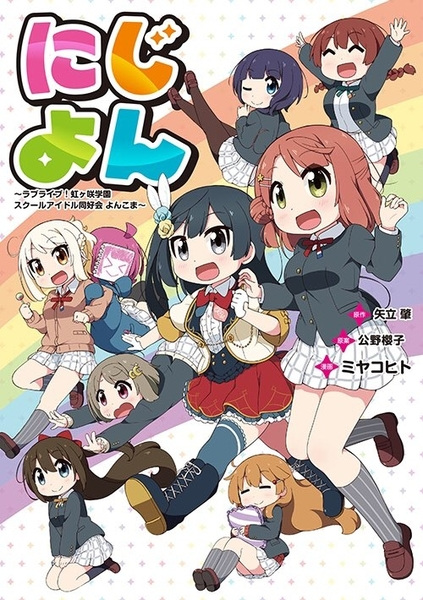 Gambar Cover Manga Nijiyon: Love Live! Nijigasaki Gakuen School Idol Doukoukai Yonkoma