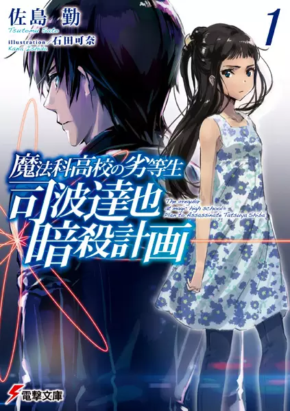 Gambar Cover Manga Mahouka Koukou no Rettousei: Shiba Tatsuya Ansatsu Keikaku