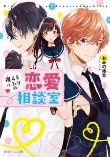 Sampul Manga Mieru Futari no Renai Soudanshitsu