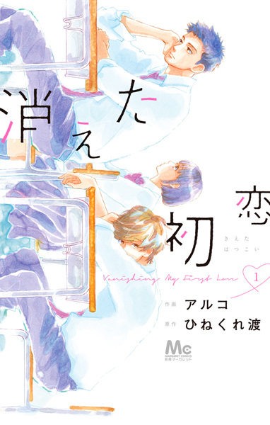 Manga cover Kieta Hatsukoi
