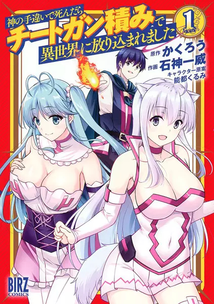 Gambar Cover Manga Kami no Techigai de Shindara Cheat Gun Tsumi de Isekai ni Hourikomaremashita