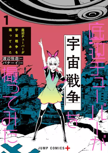 Gambar Cover Manga Teihen Tuber ga Uchuu Sensou wo Tottemita