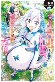 Sampul Manga Chichi wa Eiyuu, Haha wa Seirei, Musume no Watashi wa Tenseisha.