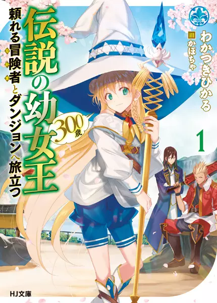 Gambar Cover Manga Densetsu no Youjoou (300-sai) Tayoreru Boukensha to Dungeon e Tabidatsu
