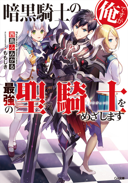 Gambar Cover Manga Ankoku Kishi no Ore desu ga Saikyou no Paladin wo Mezashimasu