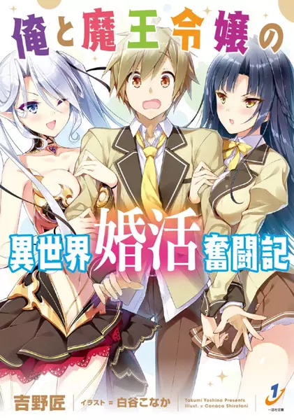 Gambar Cover Manga Ore to Maou Reijou no Isekai Konkatsu Funtouki
