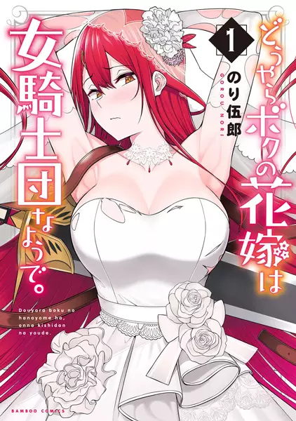 Gambar Cover Manga Douyara Boku no Hanayome wa Onna Kishidan na You de.