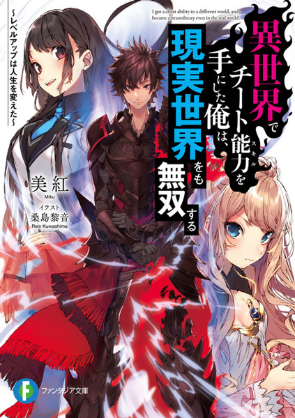 Gambar Cover Manga Isekai de Cheat Skill wo Te ni Shita Ore wa, Genjitsu Sekai wo mo Musou Suru: Level Up wa Jinsei wo Kaeta