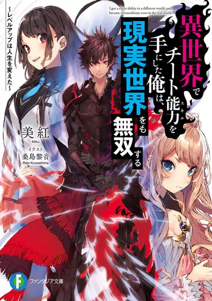 Sampul Isekai de Cheat Skill wo Te ni Shita Ore wa, Genjitsu Sekai wo mo Musou Suru: Level Up wa Jinsei wo Kaeta