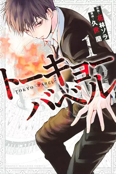 Gambar Cover Manga Tokyo Babel