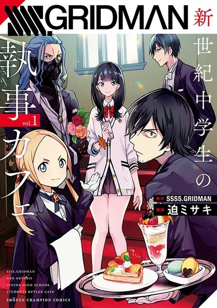 Gambar Cover Manga SSSS.Gridman: Shinseiki Chuugakusei no Shitsuji Café
