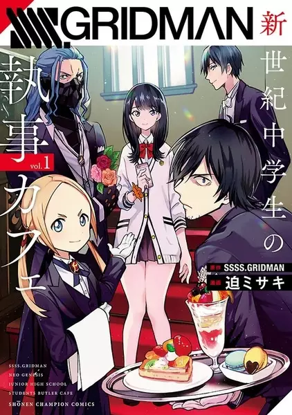 Gambar Cover Manga SSSS.Gridman: Shinseiki Chuugakusei no Shitsuji Café