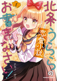 Sampul Manga Houjou Urara no Renai Shousetsu Okakinasai!